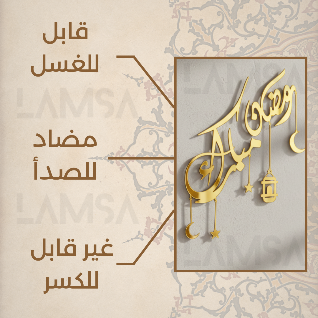 ديكور رمضان والعيد