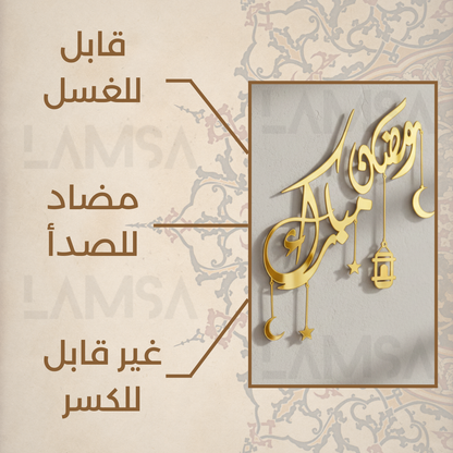 ديكور رمضان والعيد