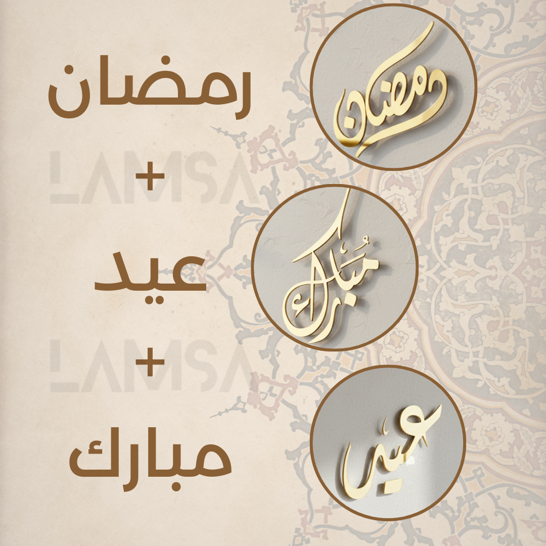ديكور رمضان والعيد