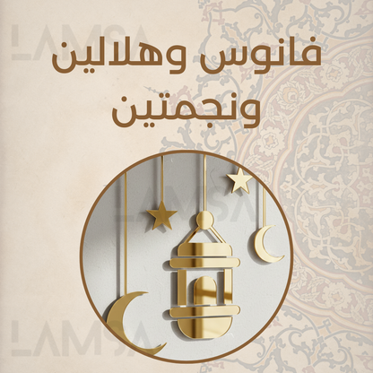 ديكور رمضان والعيد